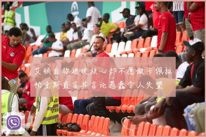 艾顿自称进攻核心却不愿做卡佩拉帕金斯直言其言论愚蠢令人失望
