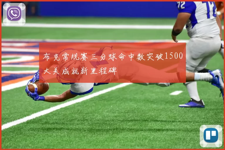 布克常规赛三分球命中数突破1500大关成就新里程碑