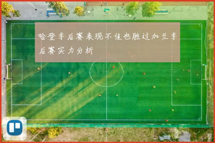 哈登季后赛表现不佳也胜过加兰季后赛实力分析