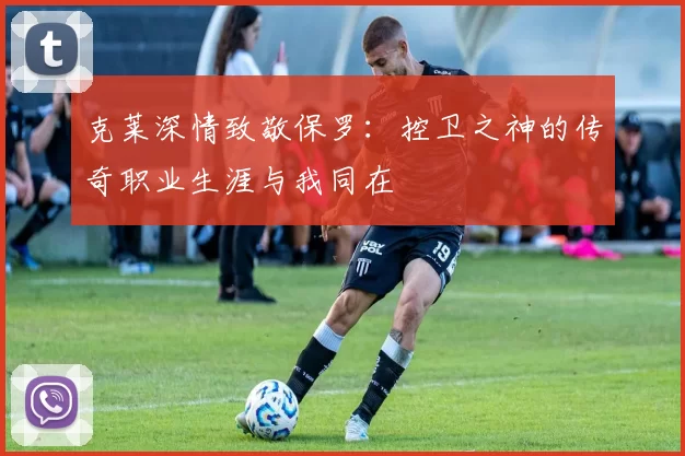 克莱深情致敬保罗：控卫之神的传奇职业生涯与我同在